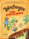 Книга Шоколадус. Тайна золотой ванили автора Майя фон Фогель