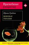 Книга Шоковая терапия автора Ирина Градова