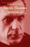 Книга Шоковая терапия автора Варлам Шаламов