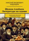 Книга Шолом-Алейхем Литература на идише. Маленькие рассказы о большом успехе автора Николай Надеждин