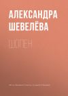 Книга Шопен автора Александра Шевелёва