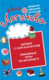 Книга Шопинг с Санта Клаусом. Любовные игры по Интернету автора Елена Логунова