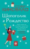 Книга Шопоголик и Рождество автора Софи Кинселла