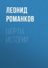 Книга Шорты истории автора Леонид Романков