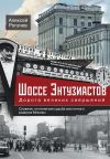 Книга Шоссе Энтузиастов. Дорога великих свершений автора Алексей Рогачев