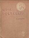 Книга Шота Руставели автора Д. Дандуров