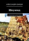 Книга Шоуленд. Ироничная антиутопия автора Александра Бакши