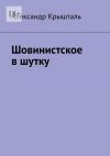 Книга Шовинистское в шутку автора Александр Крышталь