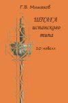 Книга Шпага испанского типа (сборник) автора Г. Мишаков