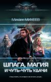 Книга Шпага, магия и чуть-чуть удачи автора Михаил Михеев