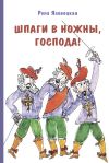 Книга Шпаги в ножны, господа! Детские годы Аркаши автора Рена Яловецкая