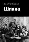 Книга Шпана автора Сергей Тамбовский