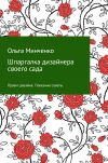 Книга Шпаргалка дизайнера своего сада автора Ольга Минченко