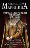 Книга Шпаргалка для ленивых любителей истории – 2. Короли и королевы Франции, 987–1498 гг. автора Александра Маринина