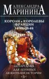 Книга Шпаргалка для ленивых любителей истории – 3. Короли и королевы Франции, 1498-1848 гг. автора Александра Маринина