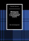 Книга Шпаргалка для работы с госзакупками в договорном отделе. Для поставщиков автора Надежда Терехина