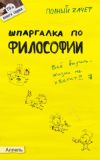 Книга Шпаргалка по философии автора Александра Жаворонкова