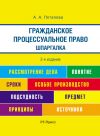 Книга Шпаргалка по гражданско-процессуальному праву автора А. Потапова