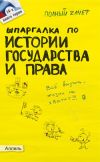 Книга Шпаргалка по истории государства и права России автора Людмила Дудкина