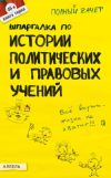 Книга Шпаргалка по истории политических и правовых учений автора К. Халин