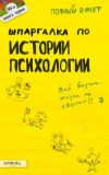 Книга Шпаргалка по истории психологии автора Алексей Илюшин