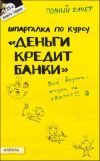 Книга Шпаргалка по курсу «Деньги, кредит, банки» автора Татьяна Мягкова