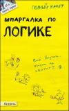 Книга Шпаргалка по логике автора Валерий Вечканов