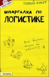 Книга Шпаргалка по логистике автора Анжелика Шепелева