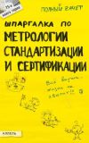 Книга Шпаргалка по метрологии, стандартизации, сертификации автора Мария Клочкова