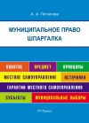 Книга Шпаргалка по муниципальному праву. Учебная литература автора А. Потапова