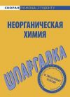 Книга Шпаргалка по неорганической химии автора Ольга Макарова