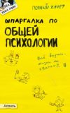 Книга Шпаргалка по общей психологии автора Юлия Войтина