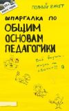 Книга Шпаргалка по общим основам педагогики автора Юлия Войтина