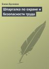 Книга Шпаргалка по охране и безопасности труда автора Елена Буслаева