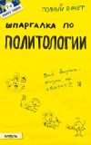 Книга Шпаргалка по политологии автора Татьяна Шапкарина