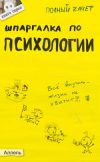 Книга Шпаргалка по психологии автора Татьяна Ножкина