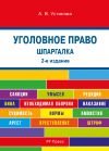 Книга Шпаргалка по уголовному праву. 2-е издание автора Анастасия Устинова