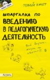 Книга Шпаргалка по введению в педагогическую деятельность автора Ольга Давыдова