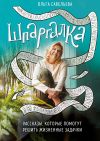 Книга Шпаргалка. Рассказы, которые помогут решить жизненные задачки автора Ольга Савельева