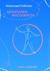 Книга Шпаргалки массажиста – 1. Книга 1: анатомия автора Александра Соболева