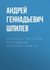 Книга Шпилев А Г Лютослав 01 Рождение мстителя.Глава 10 автора Андрей Шпилев