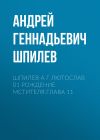 Книга Шпилев А Г Лютослав 01 Рождение мстителя.Глава 11 автора Андрей Шпилев