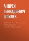 Книга Шпилев А Г Лютослав 01 Рождение мстителя.Глава 13 автора Андрей Шпилев