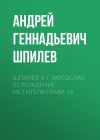 Книга Шпилев А Г Лютослав 01 Рождение мстителя.Глава 16 автора Андрей Шпилев