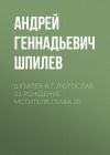 Обложка: Шпилев А Г Лютослав 01 Рождение…