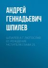 Книга Шпилев А Г Лютослав 01 Рождение мстителя.Глава 21 автора Андрей Шпилев