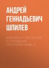 Книга Шпилев А Г Лютослав 01 Рождение мстителя.Глава 27 автора Андрей Шпилев