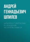 Книга Шпилев А Г Лютослав 01 Рождение мстителя.Глава 29 автора Андрей Шпилев