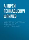 Книга Шпилев А Г Лютослав 01 Рождение мстителя.Глава 7 автора Андрей Шпилев