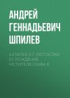 Книга Шпилев А Г Лютослав 01 Рождение мстителя.Глава 8 автора Андрей Шпилев